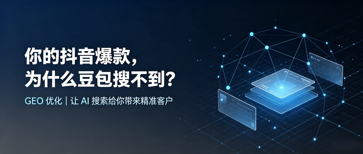 你的抖音爆款，为什么豆包搜不到？读懂 GEO，抢占汉阳区 AI 搜索新流量