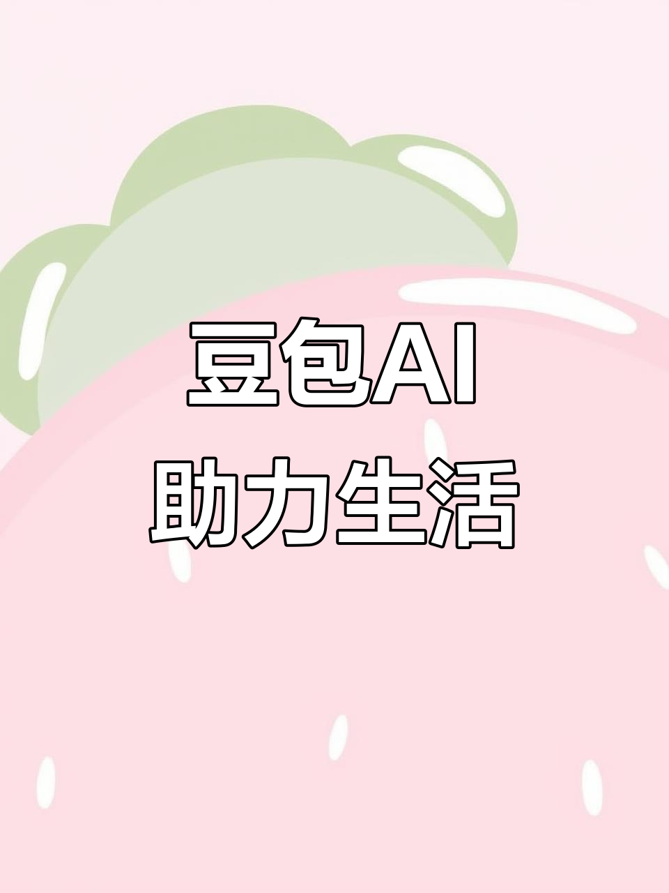 汉阳区AI搜索应用普及 豆包搜索优化健全品牌内容传播渠道